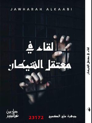 cover image of لقاء في معتقل الشيطان